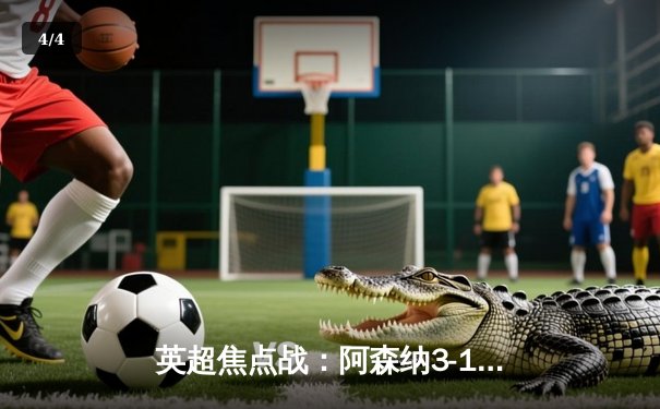 英超焦点战：阿森纳3-1逆转曼联，萨卡传射建功锁定欧冠席位 - 4