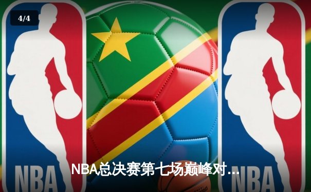 NBA总决赛第七场巅峰对决：詹姆斯关键三分助湖人险胜凯尔特人 - 4