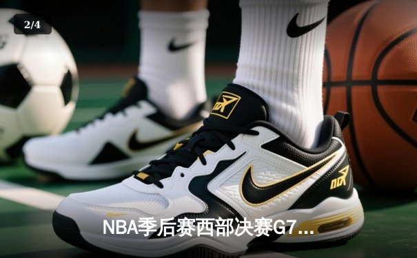 NBA季后赛西部决赛G7史诗逆转：掘金加时险胜森林狼晋级总决赛 - 2