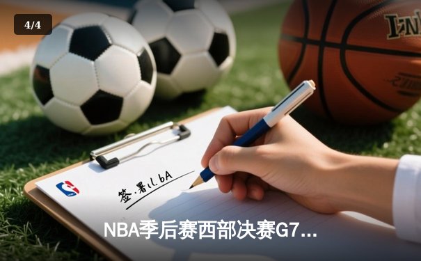 NBA季后赛西部决赛G7史诗逆转：掘金加时险胜森林狼晋级总决赛 - 4
