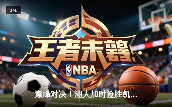 巅峰对决！湖人加时险胜凯尔特人，詹姆斯三双戴维斯35分主宰内线 - 3