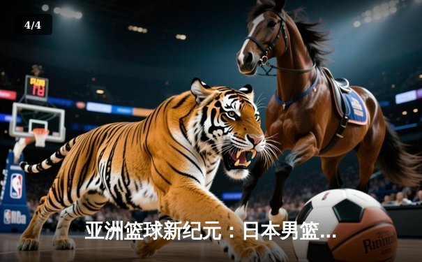 亚洲篮球新纪元：日本男篮加时力克斯洛文尼亚，河村勇辉狂砍29分创历史 - 4