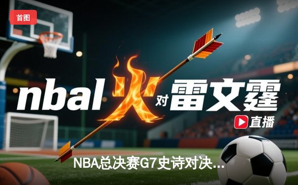 NBA总决赛G7史诗对决：凯尔特人加时险胜勇士夺第18冠