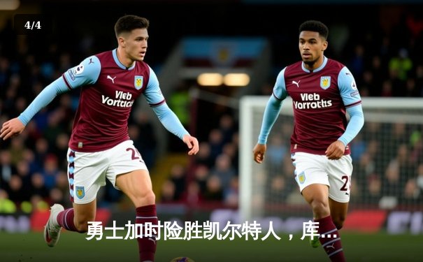 勇士加时险胜凯尔特人，库里狂砍43分上演三分雨奇迹 - 4