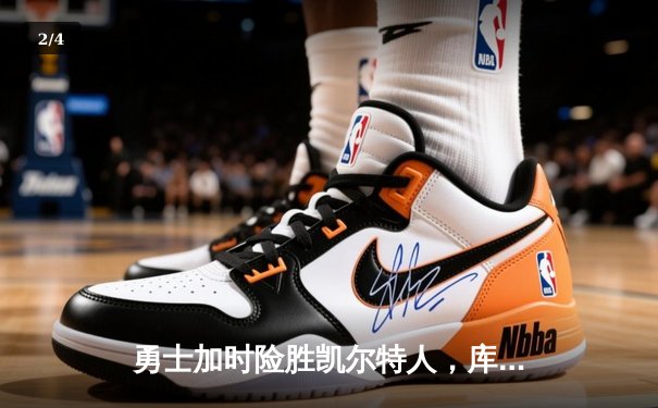 勇士加时险胜凯尔特人，库里狂砍43分上演三分雨奇迹 - 2