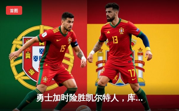 勇士加时险胜凯尔特人，库里狂砍43分上演三分雨奇迹