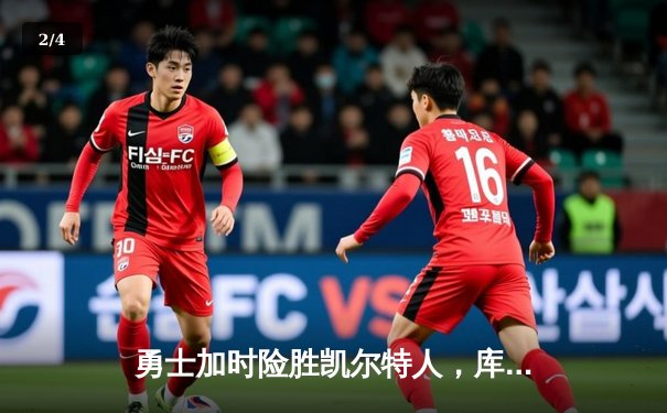 勇士加时险胜凯尔特人，库里狂砍43分上演三分雨奇迹 - 2