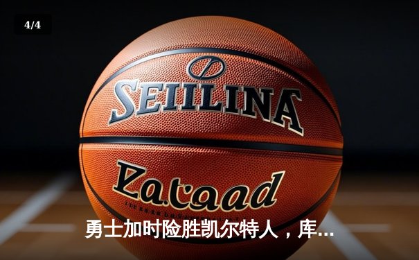 勇士加时险胜凯尔特人，库里43分创总决赛三分新纪录 - 4