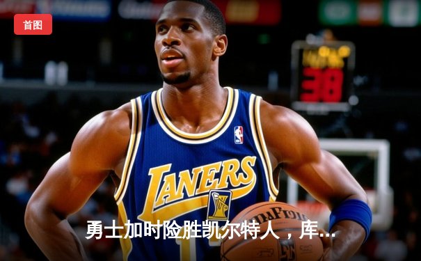 勇士加时险胜凯尔特人，库里43分创总决赛三分新纪录
