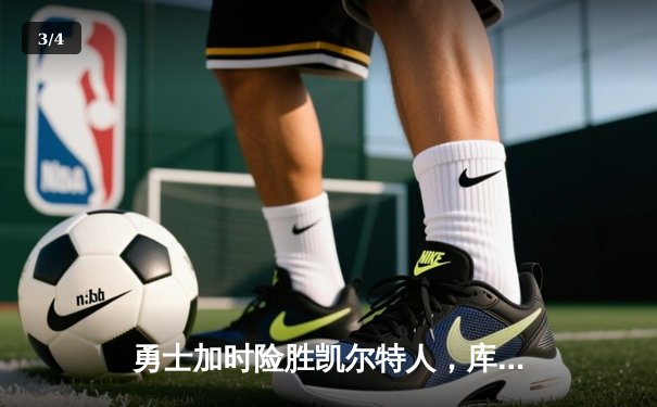 勇士加时险胜凯尔特人，库里50分创总决赛历史纪录 - 3