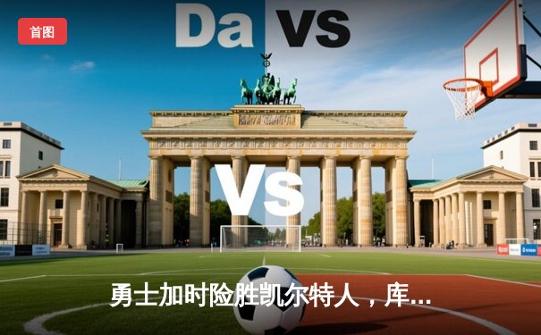 勇士加时险胜凯尔特人，库里50分创总决赛历史纪录