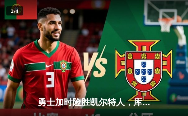 勇士加时险胜凯尔特人，库里50分创总决赛历史纪录 - 2