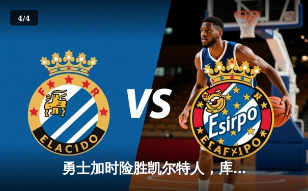 勇士加时险胜凯尔特人，库里50分创总决赛历史纪录 - 4