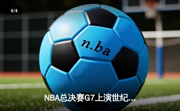 NBA总决赛G7上演世纪逆转 凯尔特人末节轰25-0攻势加时封王 - 4