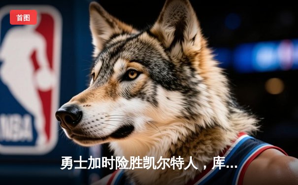 勇士加时险胜凯尔特人，库里50分创总决赛历史纪录