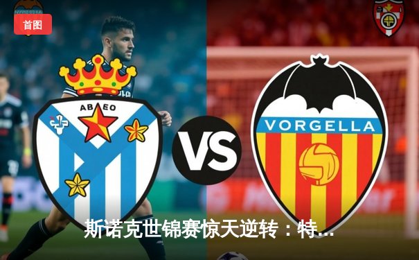 斯诺克世锦赛惊天逆转：特鲁姆普决胜局绝杀奥沙利文夺第四冠