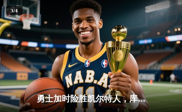 勇士加时险胜凯尔特人，库里43分创总决赛三分新纪录 - 3