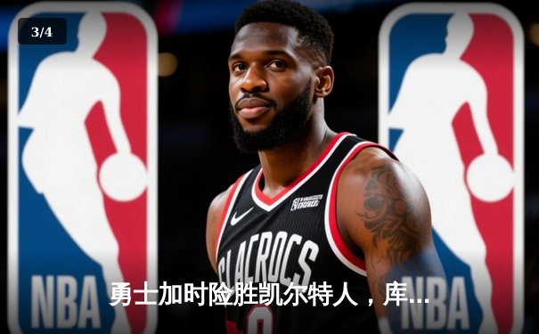 勇士加时险胜凯尔特人，库里50分创总决赛历史纪录 - 3