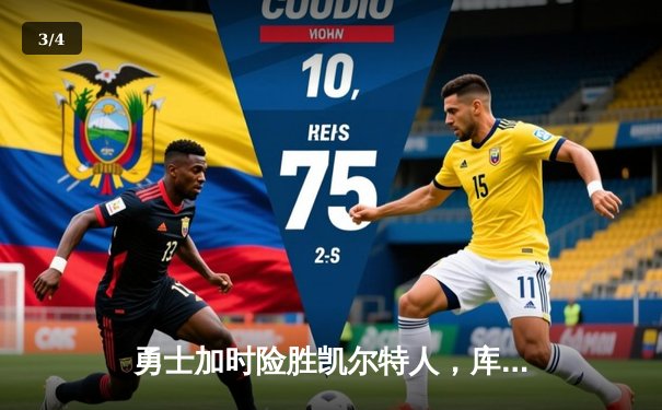 勇士加时险胜凯尔特人，库里43分创总决赛三分新纪录 - 3