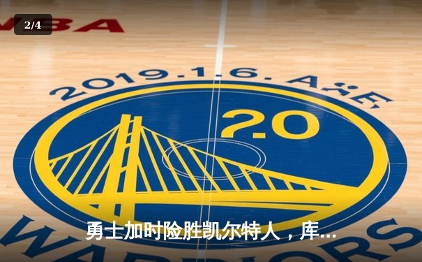 勇士加时险胜凯尔特人，库里狂砍43分上演三分雨奇迹 - 2