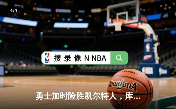 勇士加时险胜凯尔特人，库里狂砍43分上演三分雨奇迹 - 4