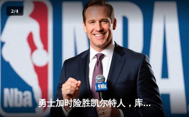 勇士加时险胜凯尔特人，库里狂砍43分上演三分雨奇迹 - 2