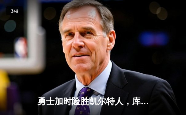 勇士加时险胜凯尔特人，库里狂砍43分上演三分雨奇迹 - 3