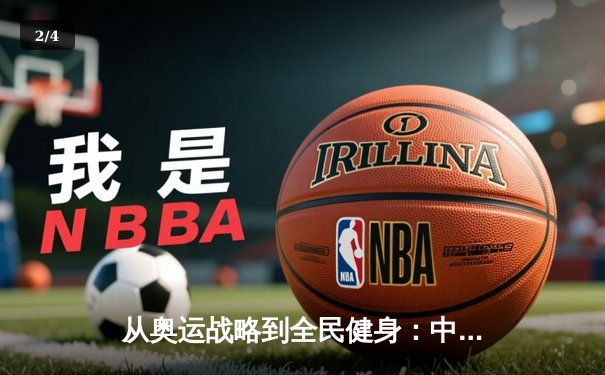 从奥运战略到全民健身：中国体育的转型之路与未来挑战 - 2