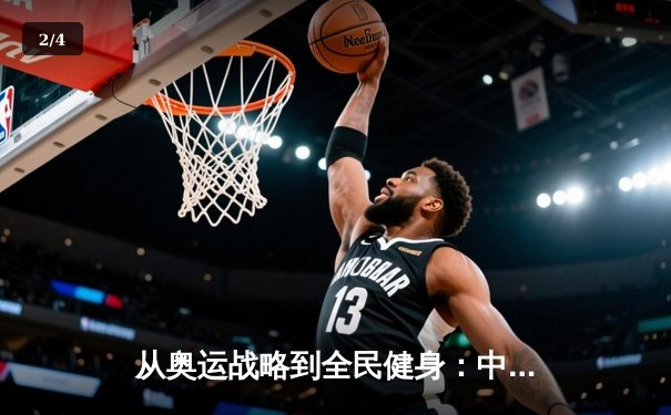 从奥运战略到全民健身：中国体育的转型之路与未来挑战 - 2