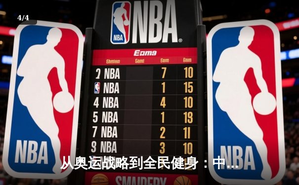 从奥运战略到全民健身：中国体育的转型之路与未来挑战 - 4