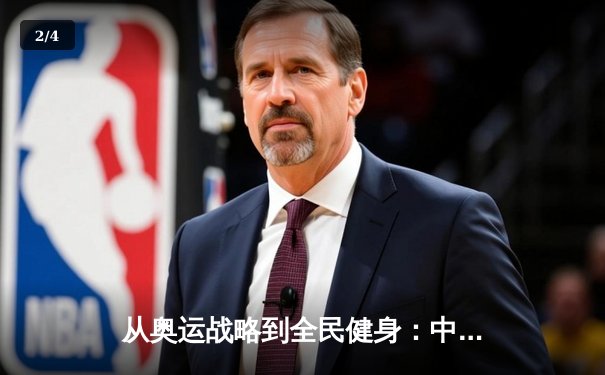 从奥运战略到全民健身：中国体育的转型之路与未来挑战 - 2