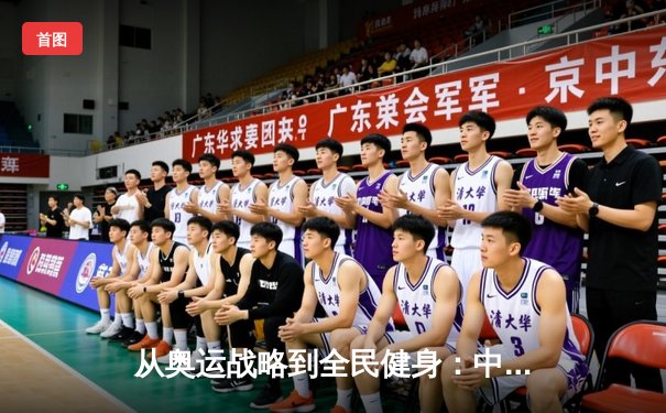 从奥运战略到全民健身：中国体育的转型之路与未来挑战