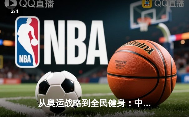从奥运战略到全民健身：中国体育的转型之路与未来挑战 - 2